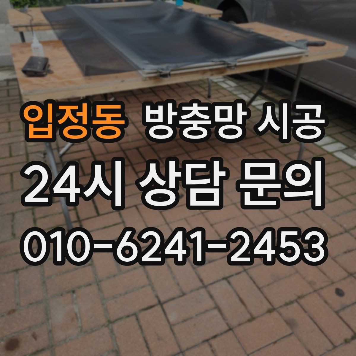 입정동 방충망 시공 후 벌어질 수 있는 문제와 예방