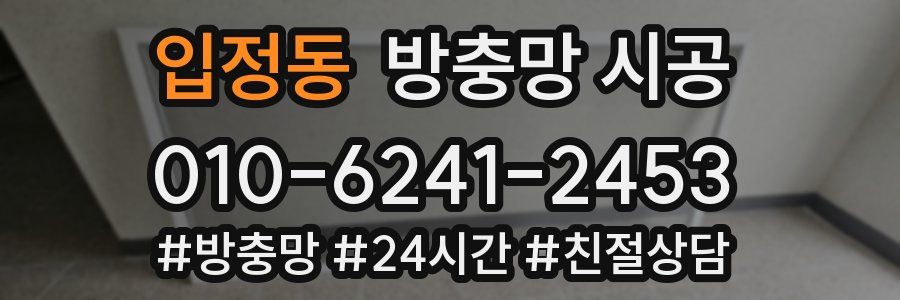 입정동 방충망 시공