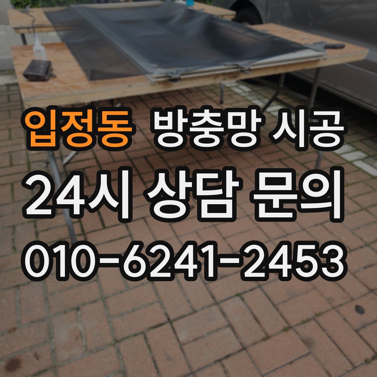 입정동 방충망 시공