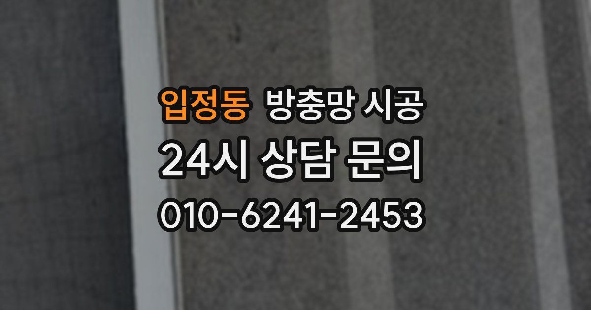 입정동 방충망 시공