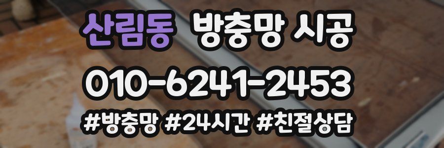 산림동 방충망 시공