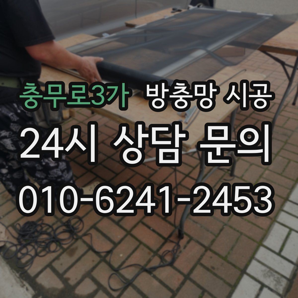 충무로3가 방충망 시공 후 사용감이 달라지는 세부 요소