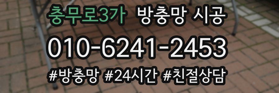 충무로3가 방충망 시공