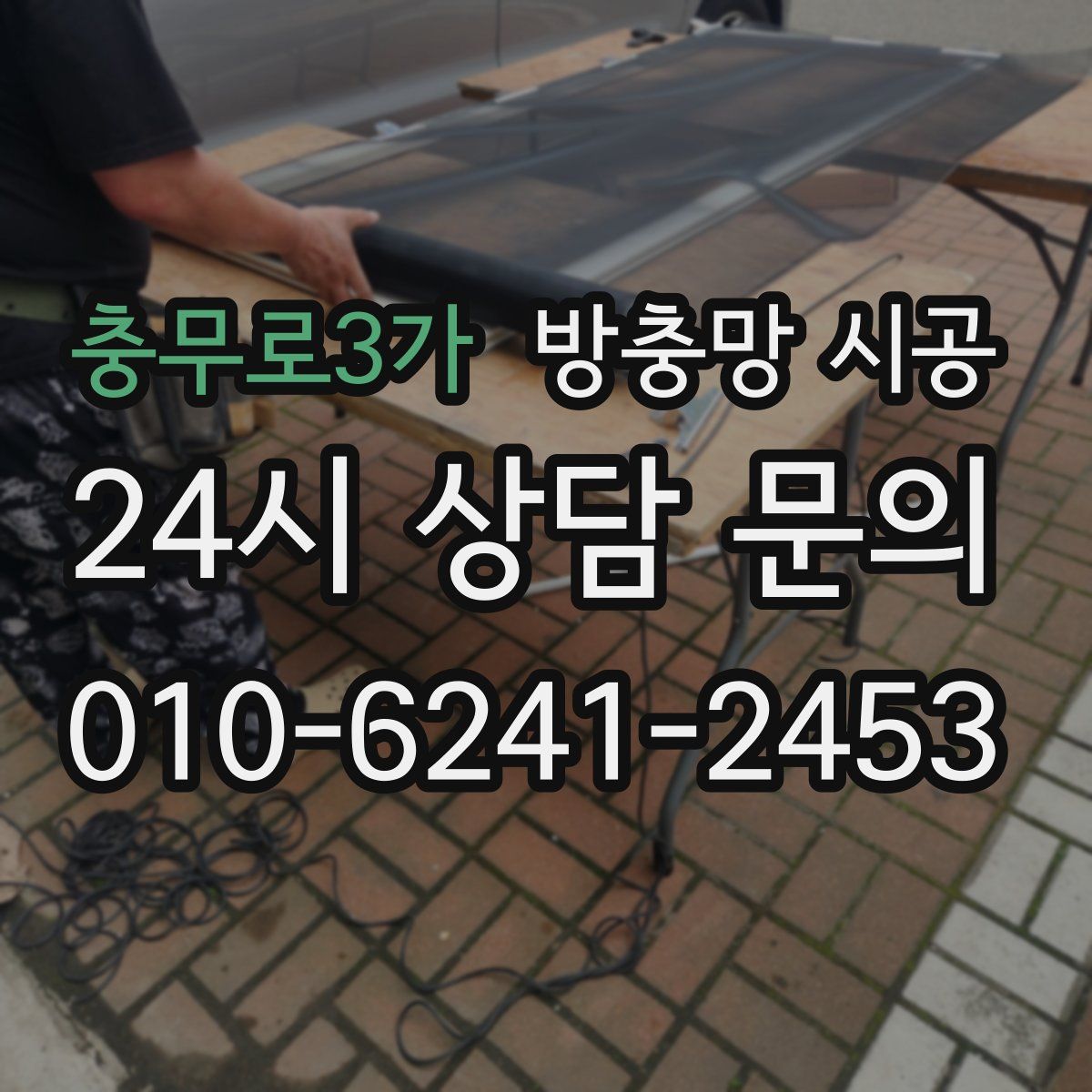 충무로3가 방충망 시공