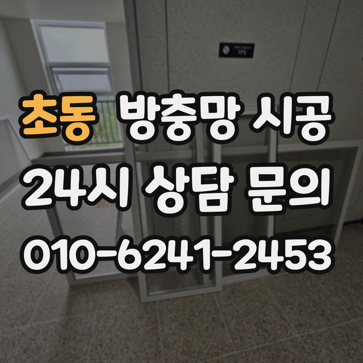 초동 방충망 시공