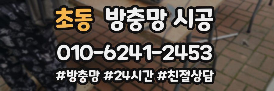 초동 방충망 시공