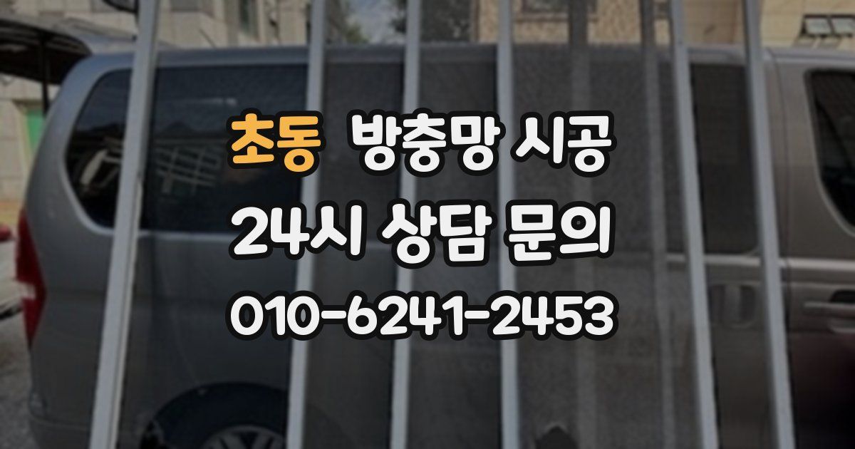 초동 방충망 시공