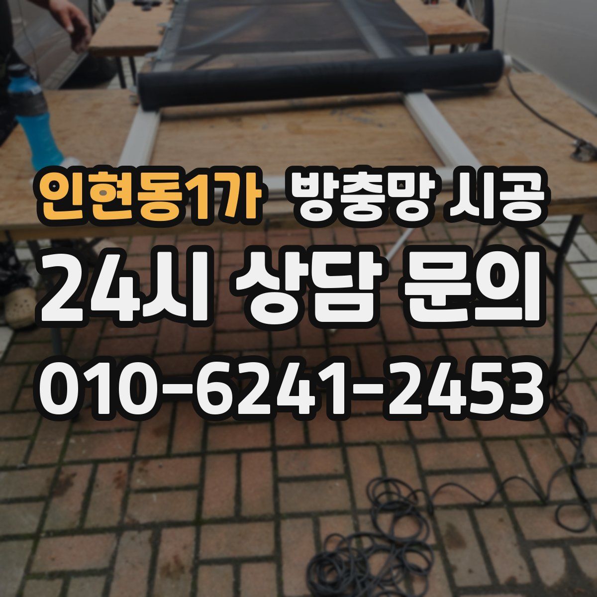 인현동1가 방충망 시공