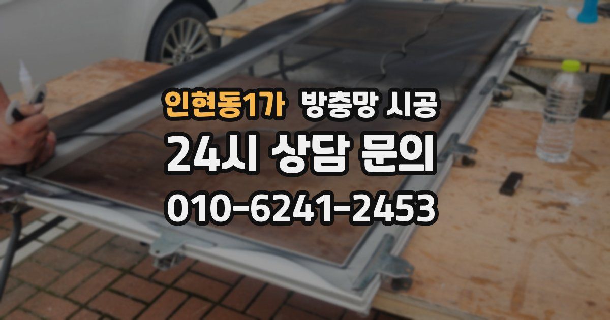 인현동1가 방충망 시공