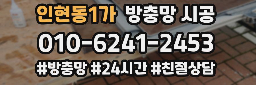 인현동1가 방충망 시공