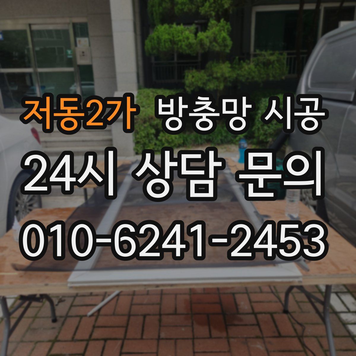 저동2가 방충망 시공