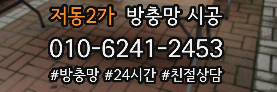 저동2가 방충망 시공