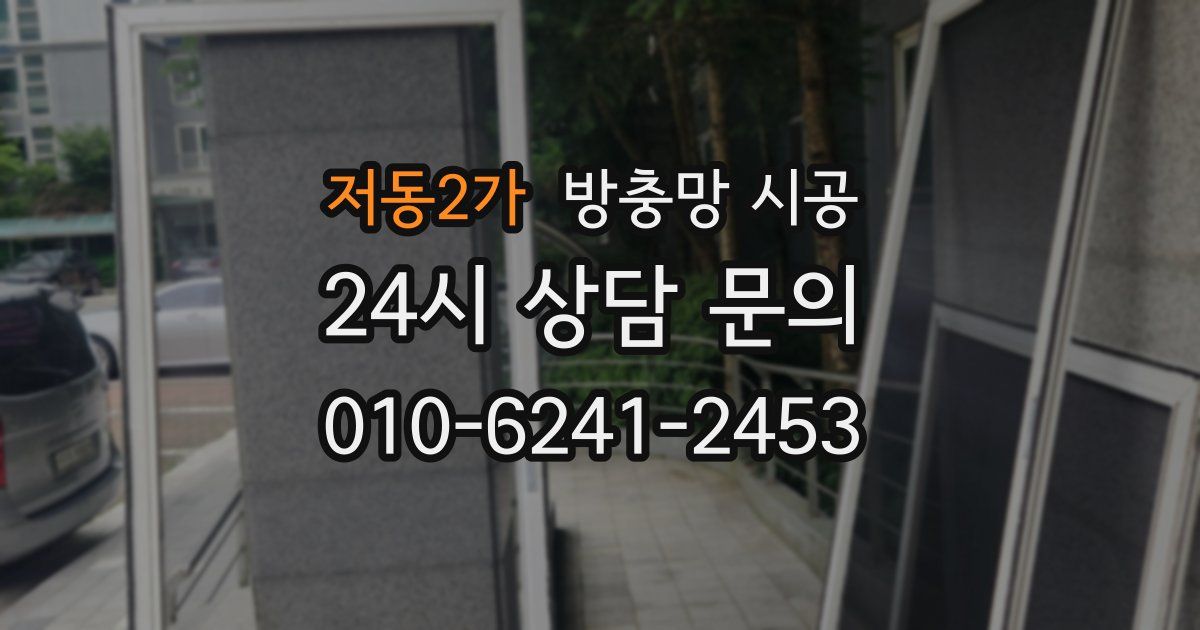 저동2가 방충망 시공