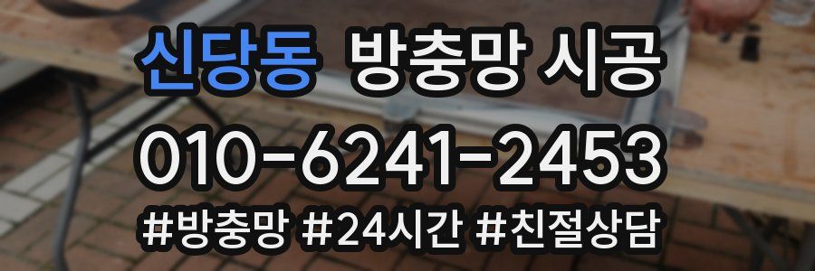 신당동 방충망 시공