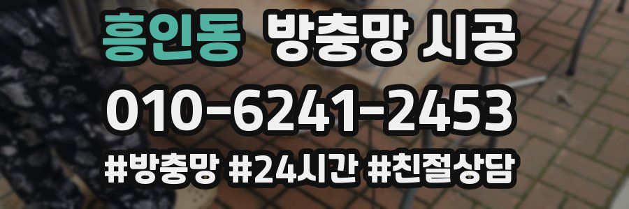 흥인동 방충망 시공