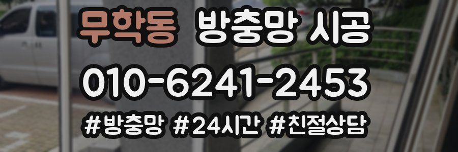 무학동 방충망 시공