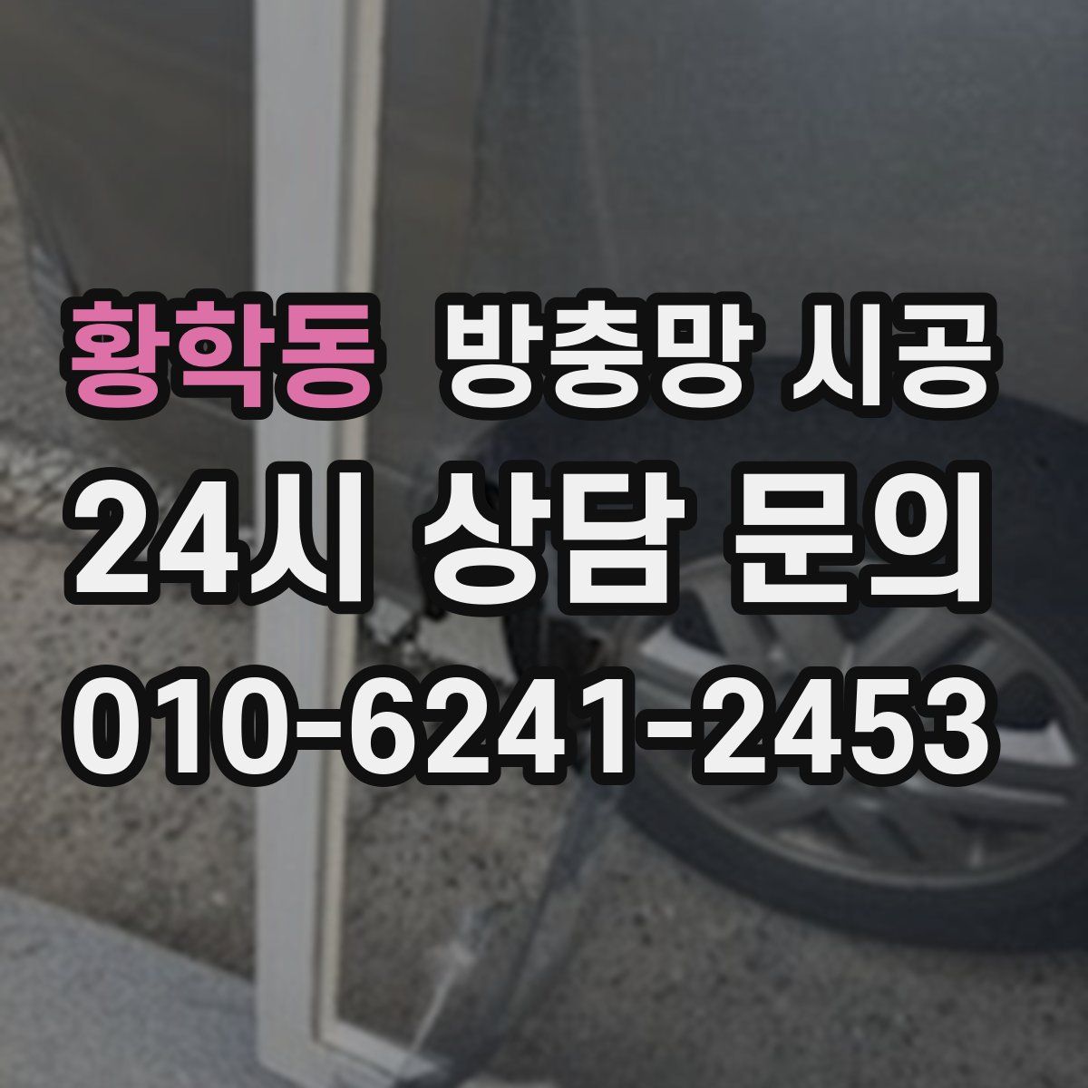 황학동 방충망 시공