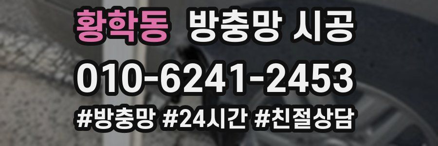 황학동 방충망 시공