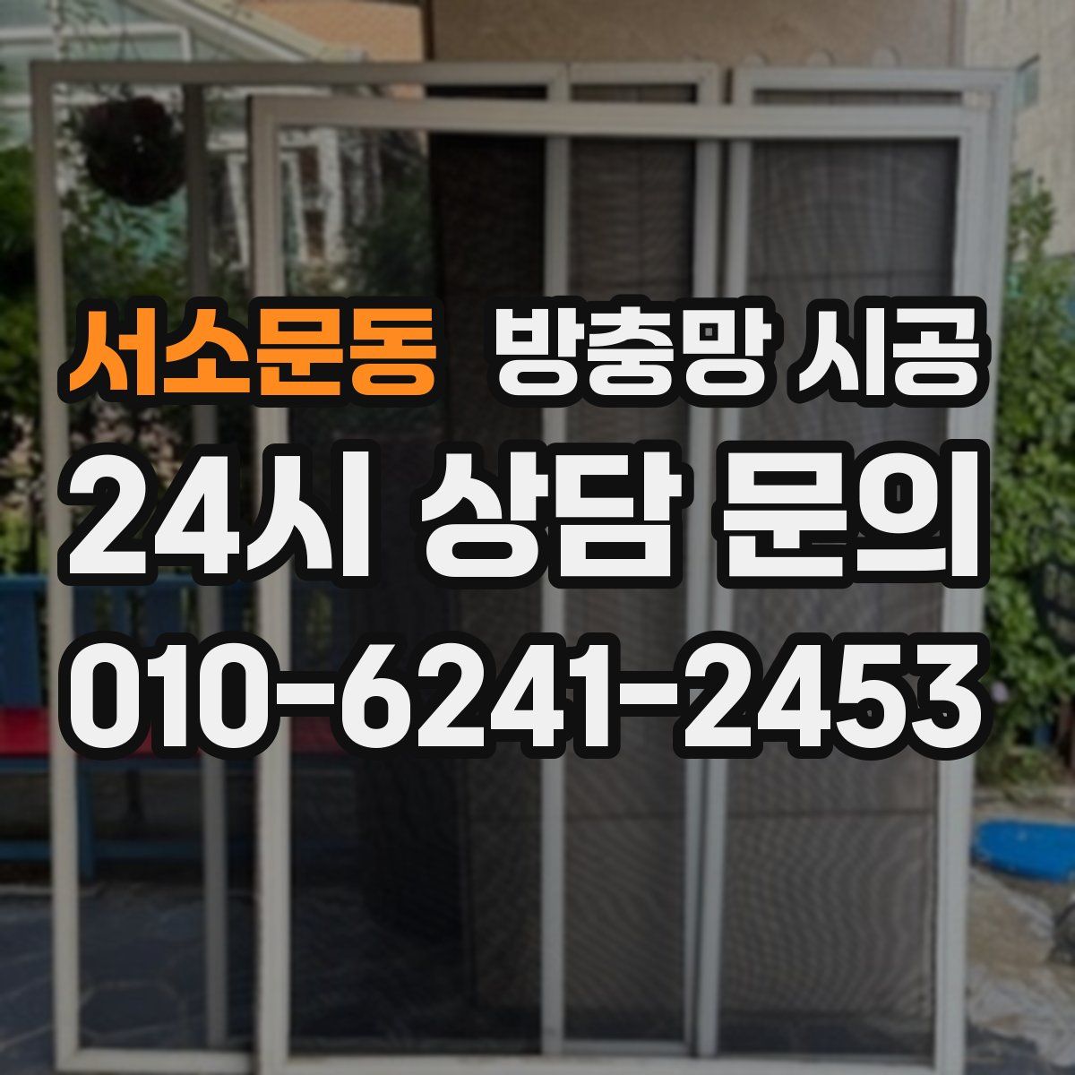서소문동 방충망 시공