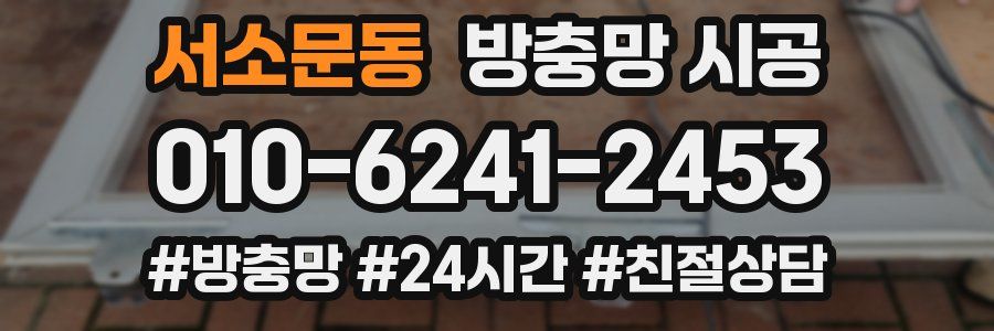 서소문동 방충망 시공