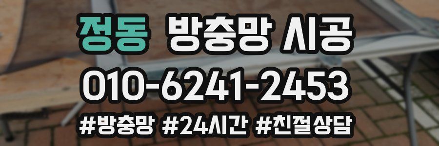 정동 방충망 시공