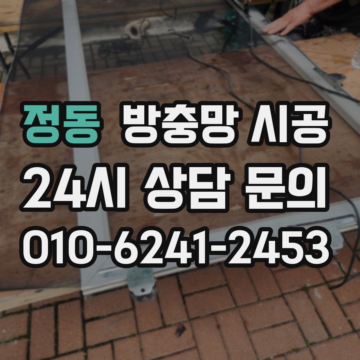 정동 방충망 시공