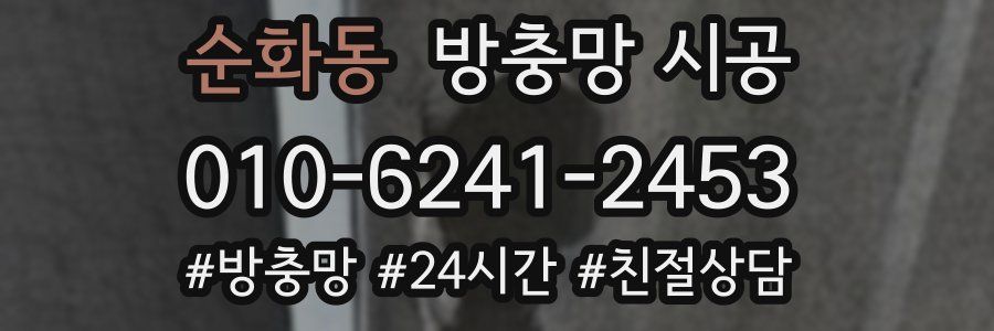 순화동 방충망 시공
