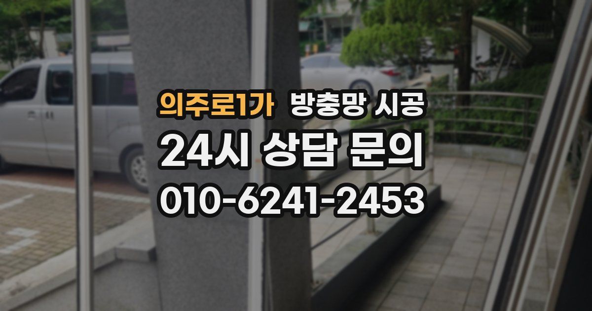 의주로1가 방충망 시공