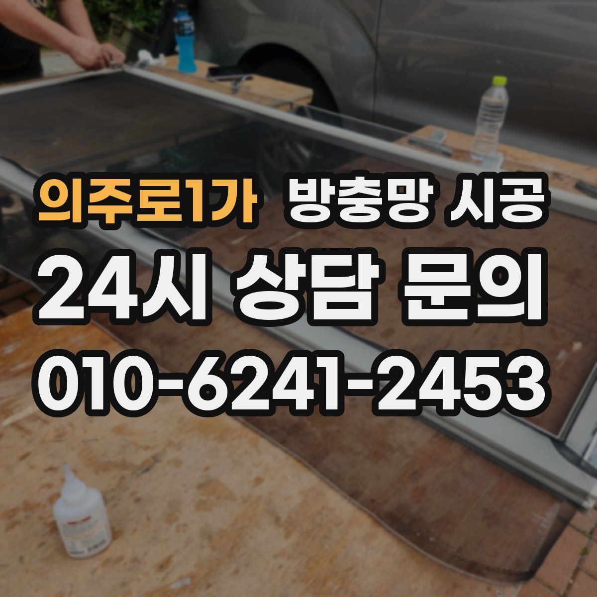의주로1가 방충망 시공