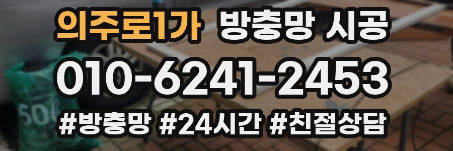 의주로1가 방충망 시공