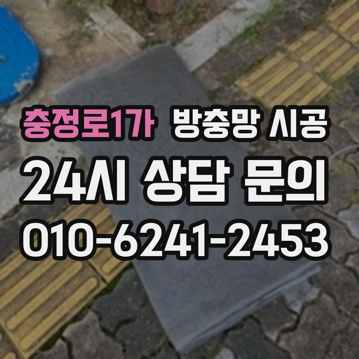 충정로1가 방충망 시공