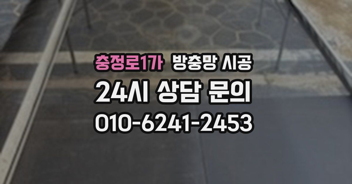충정로1가 방충망 시공