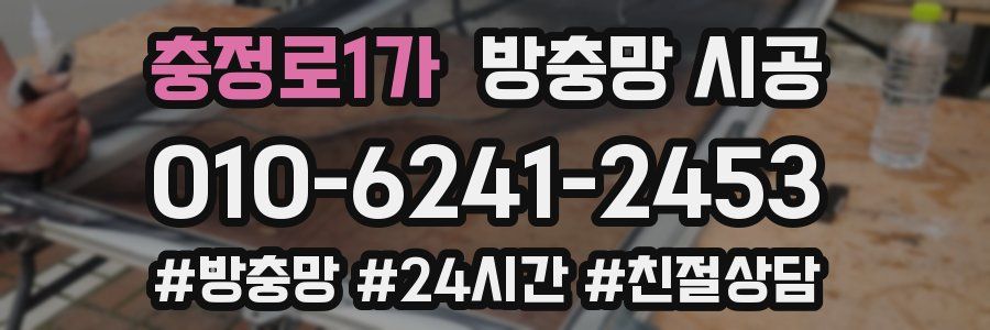 충정로1가 방충망 시공