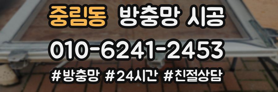 중림동 방충망 시공
