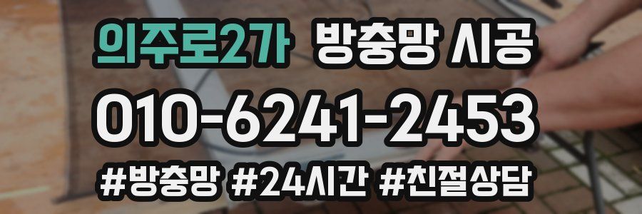 의주로2가 방충망 시공