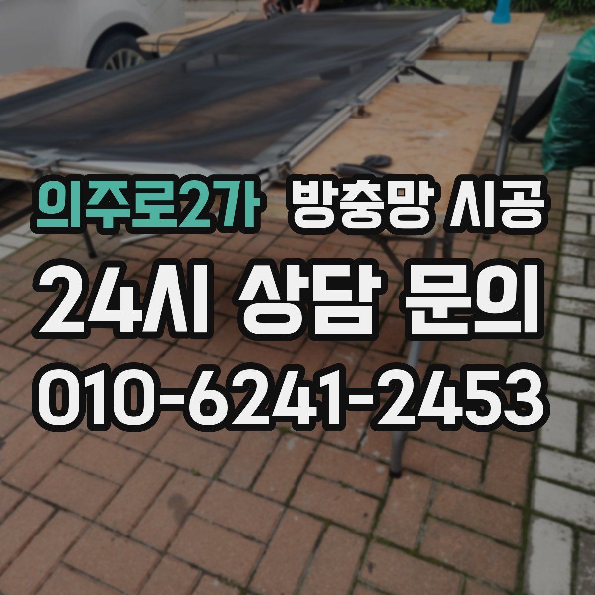 의주로2가 방충망 시공