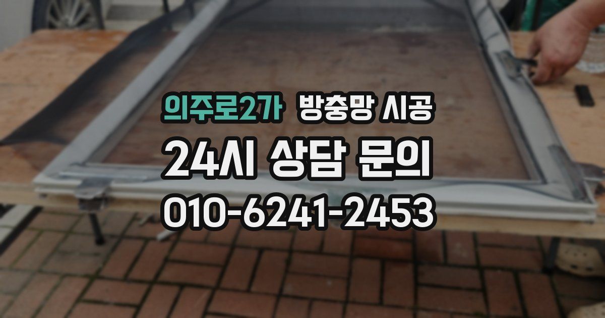 의주로2가 방충망 시공