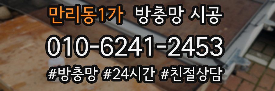 만리동1가 방충망 시공