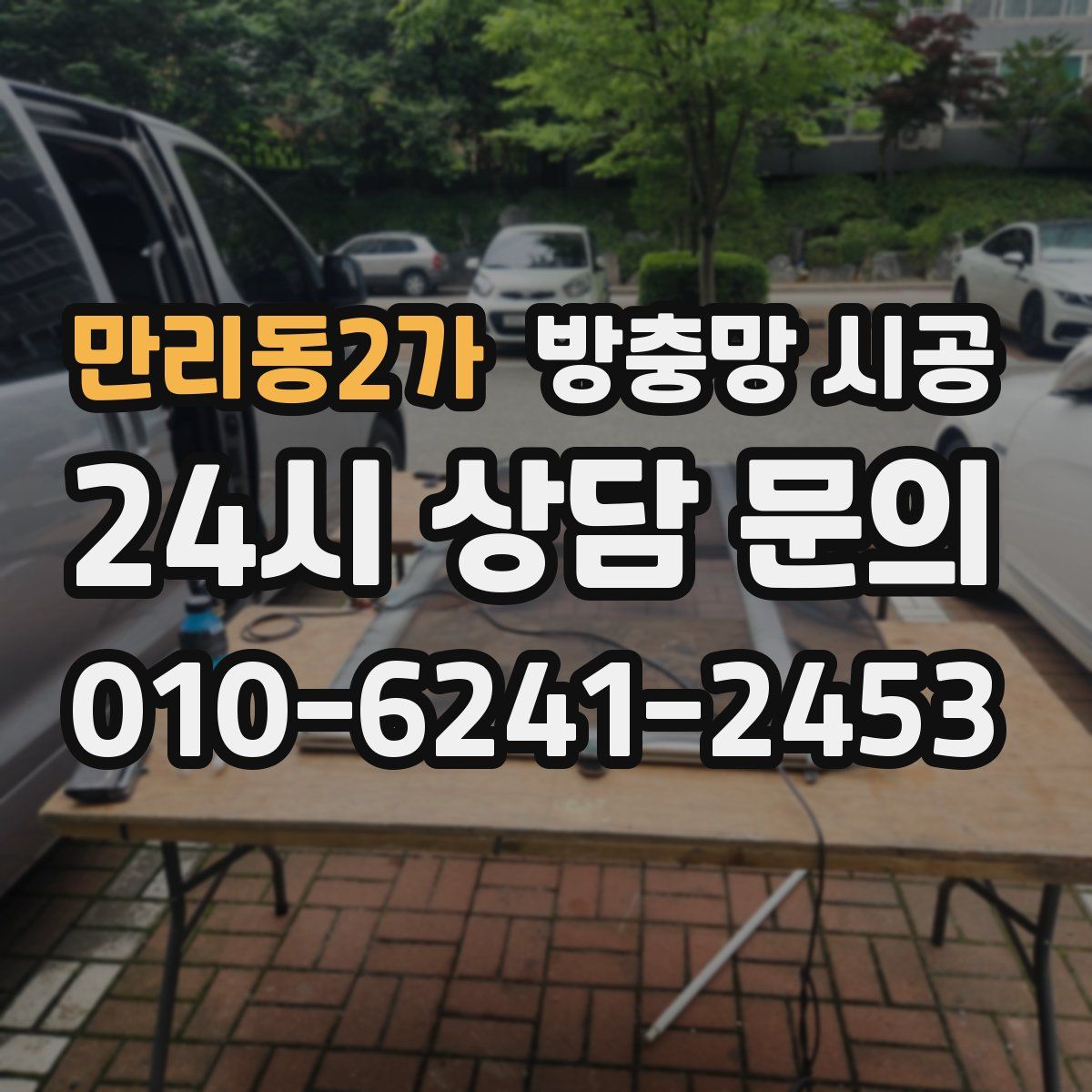 만리동2가 방충망 시공