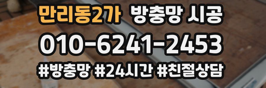 만리동2가 방충망 시공