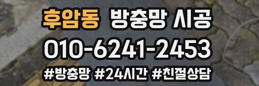 후암동 방충망 시공