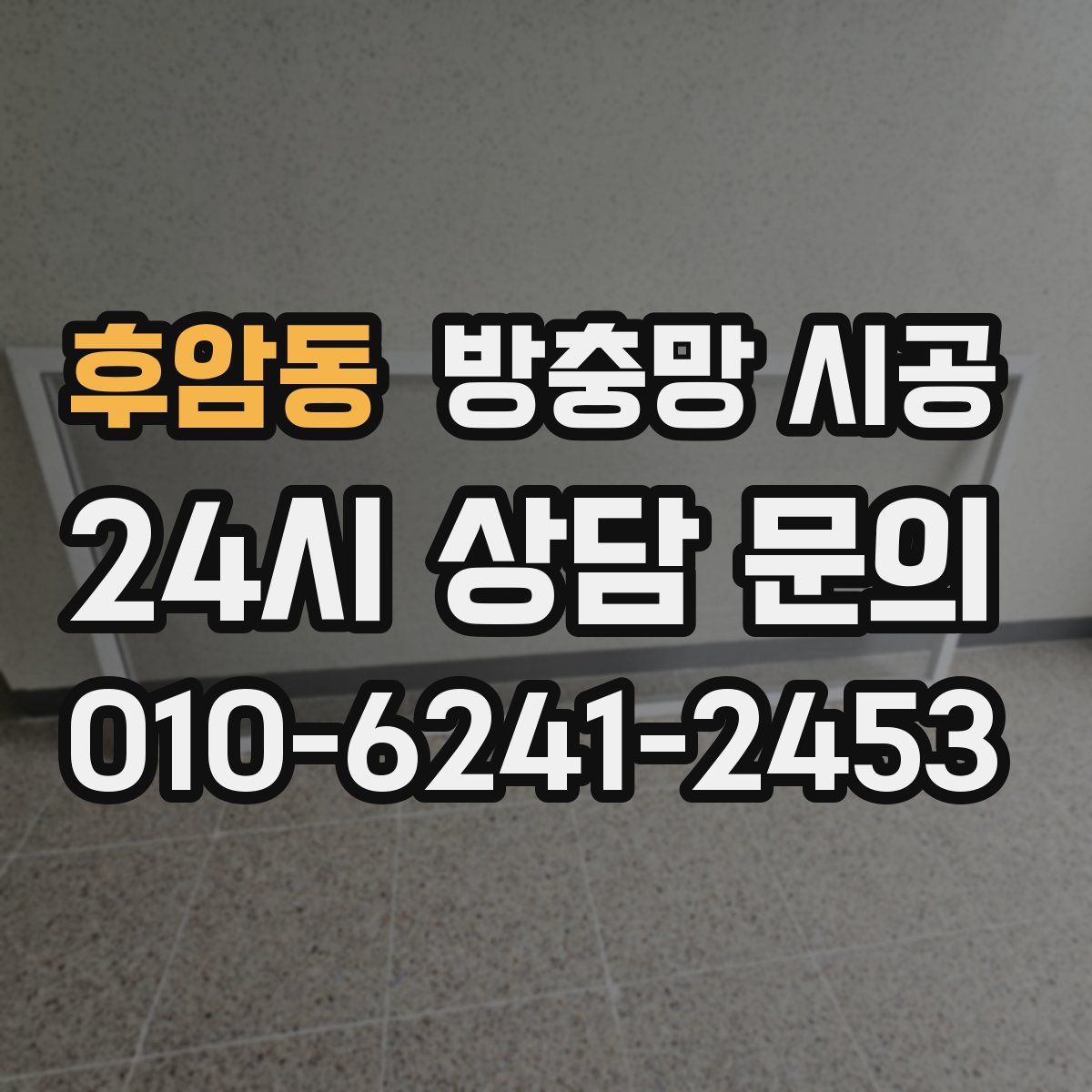 후암동 방충망 시공