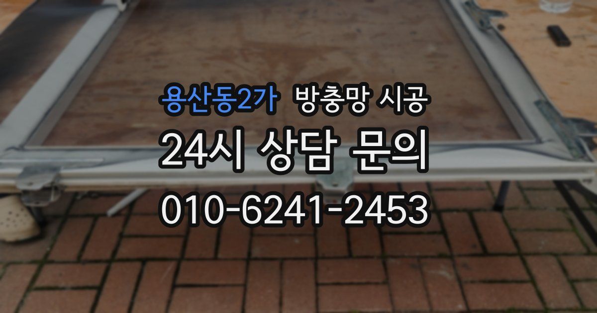 용산동2가 방충망 시공