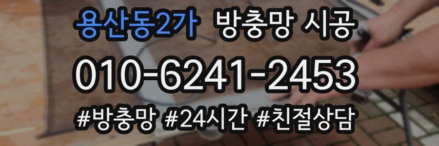 용산동2가 방충망 시공