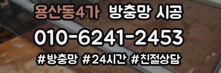 용산동4가 방충망 시공