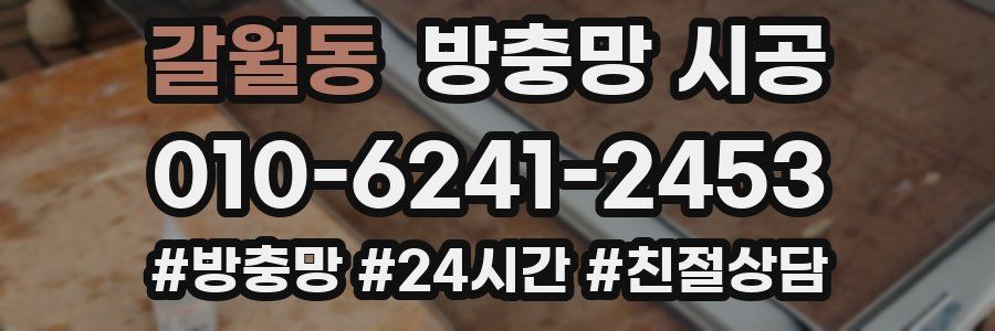 갈월동 방충망 시공