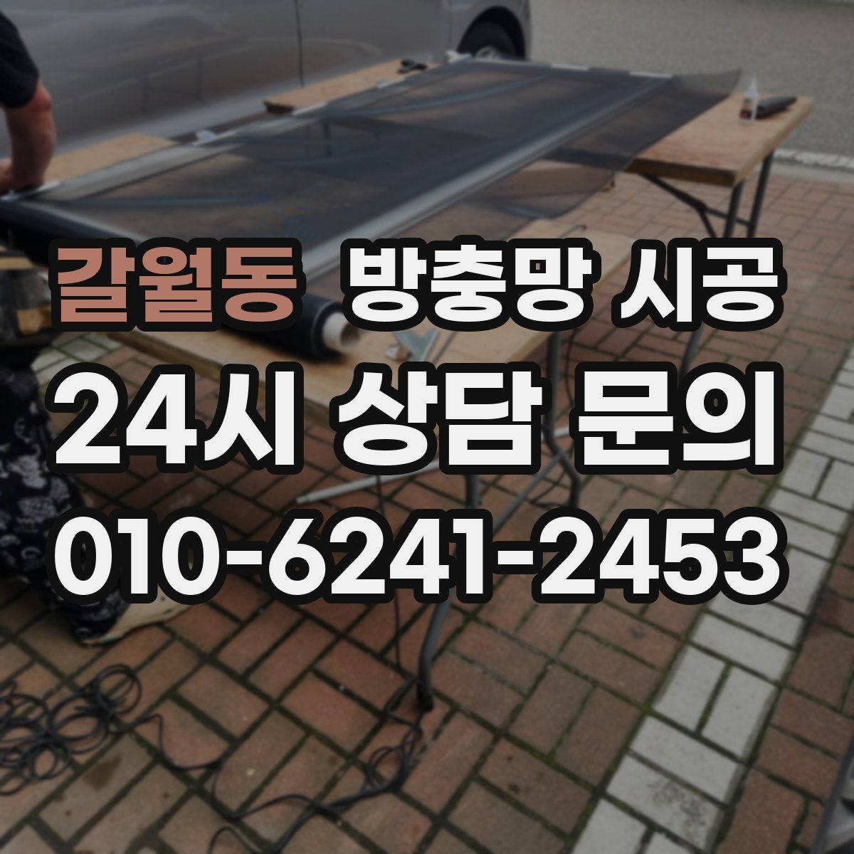 갈월동 방충망 시공