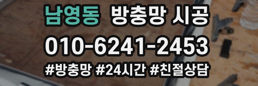 남영동 방충망 시공