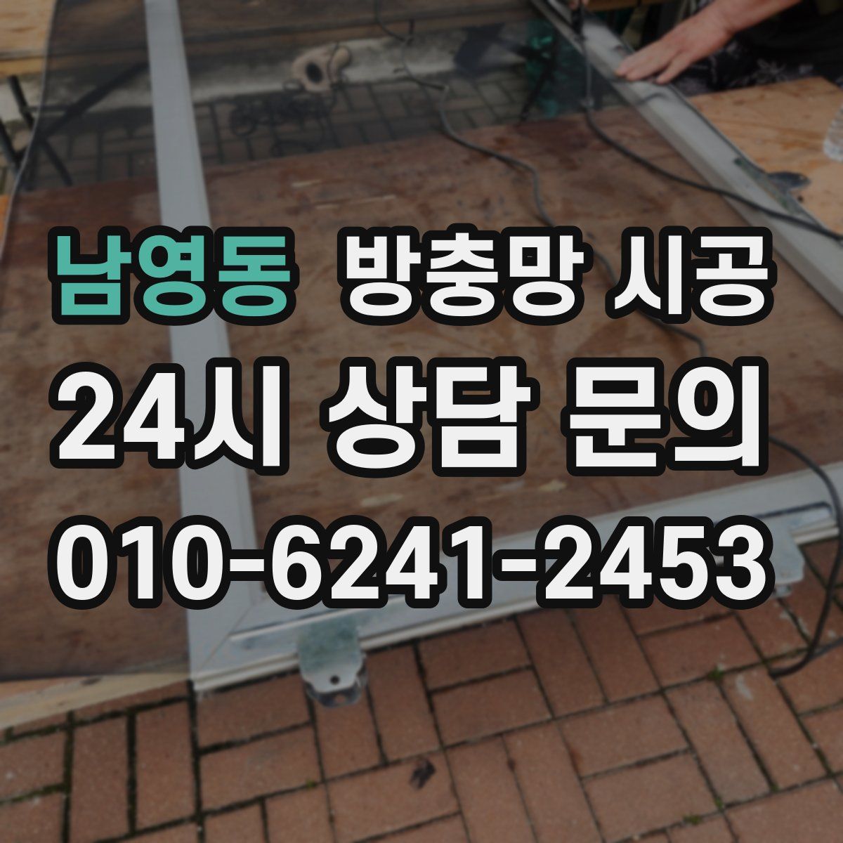 남영동 방충망 시공