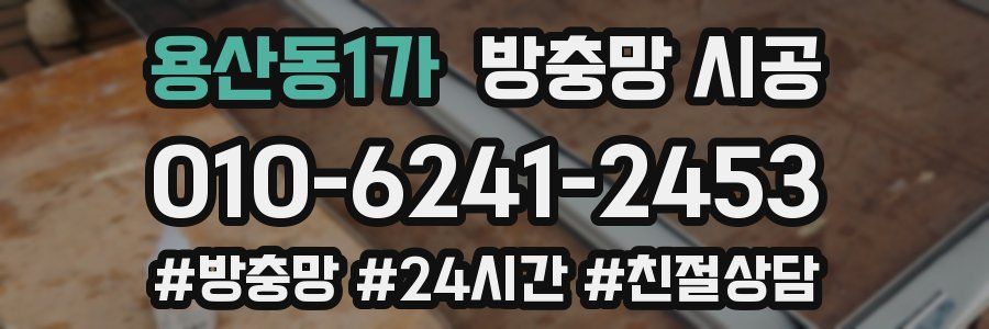 용산동1가 방충망 시공